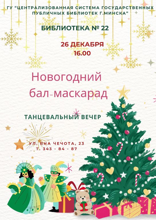 Новогодний бал - маскарад