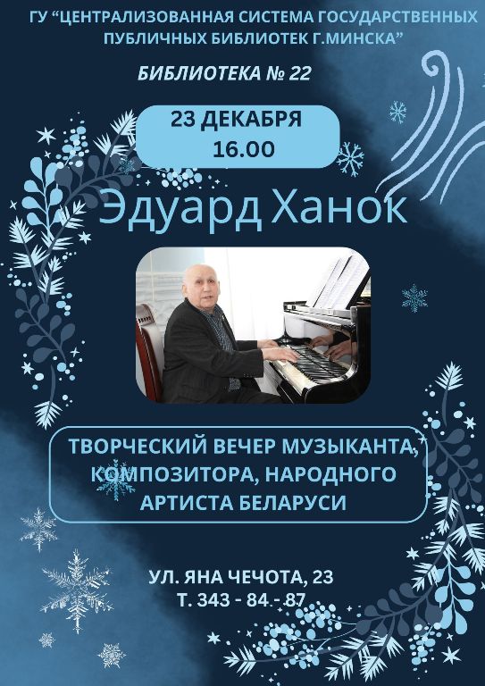 Творческий вечер Эдуарда Ханка