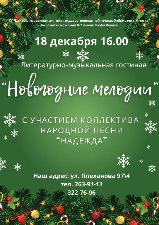 Новогодние мелодии