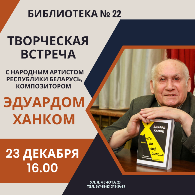 Творческий вечер Эдуарда Ханка