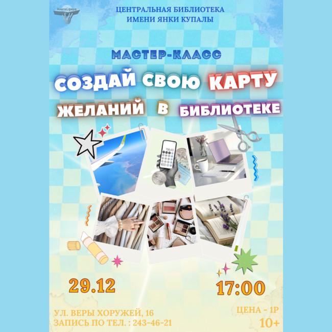 Создай свою карту желаний