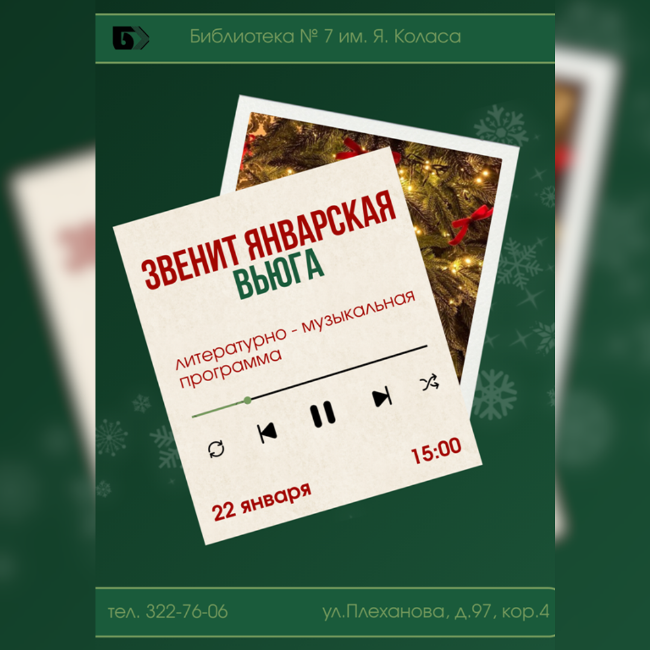 Звенит январская вьюга