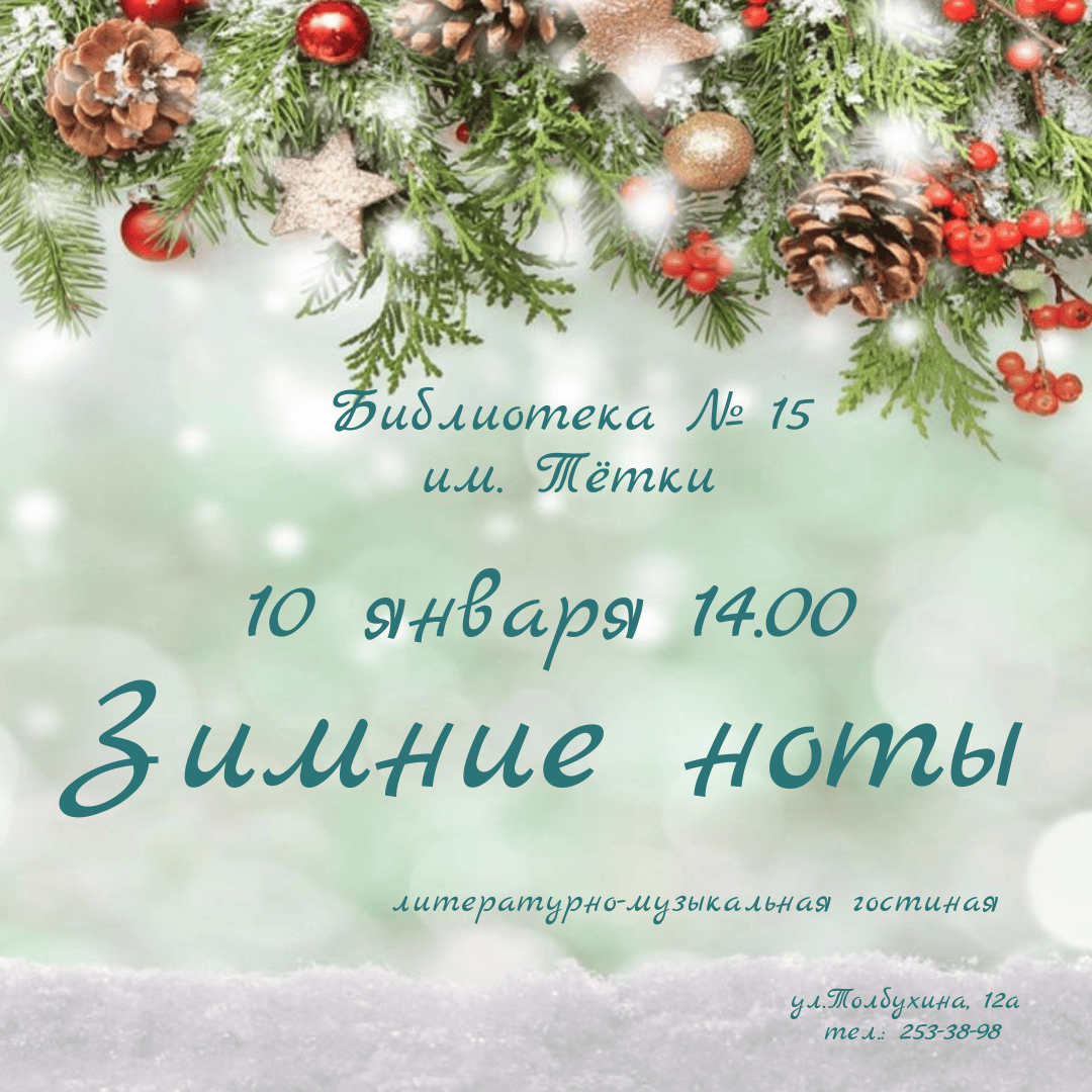 Зимние ноты