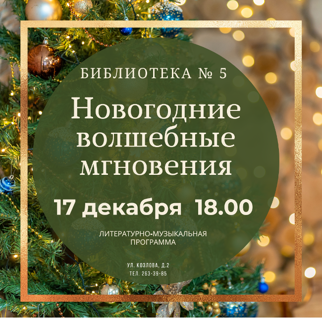 Новогодние волшебные мгновения