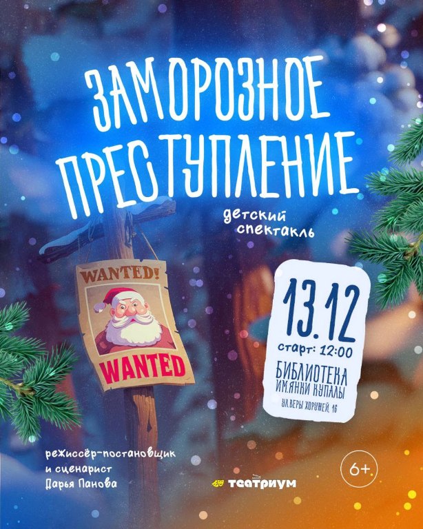 Заморозное преступление