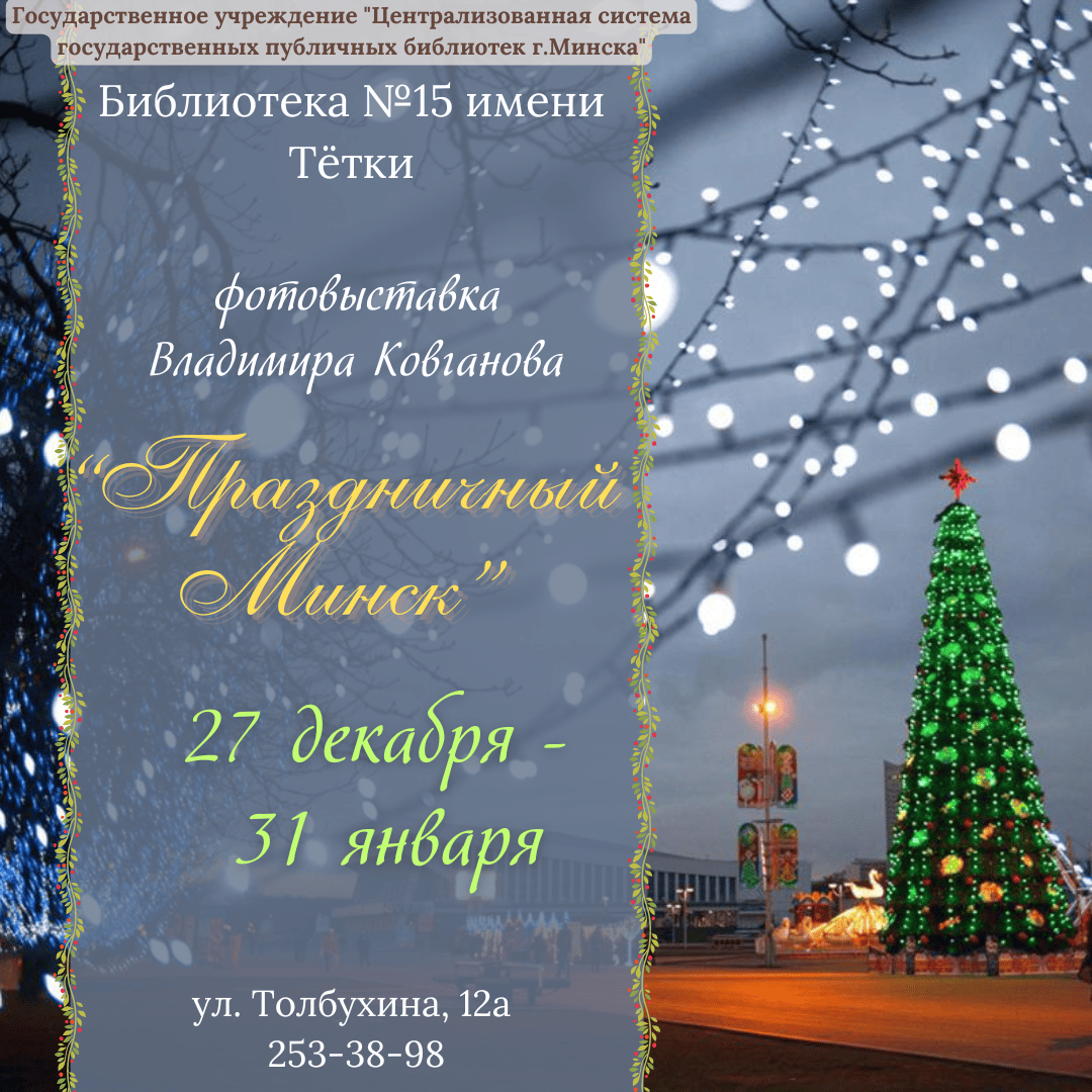 Праздничный Минск