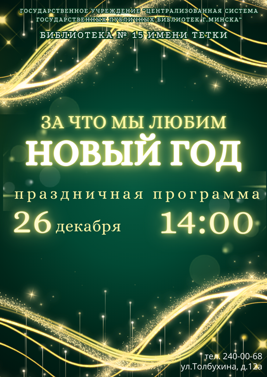 За что мы любим Новый год