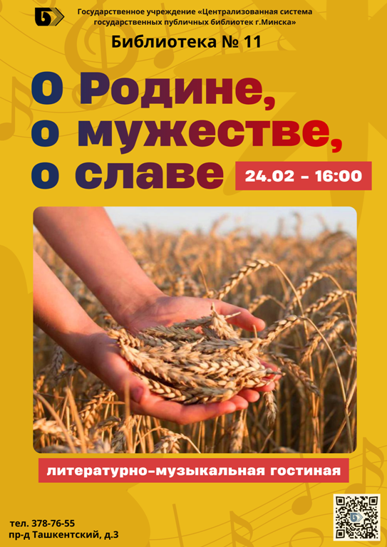 О Родине, о мужестве, о славе