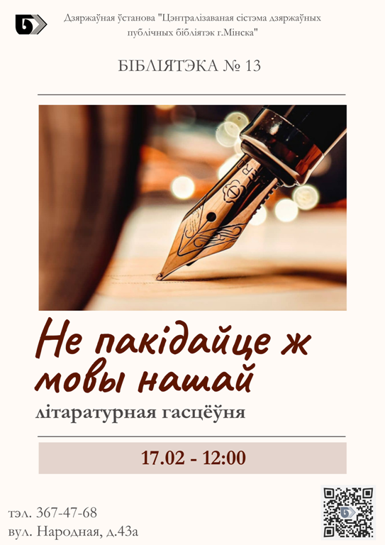 Не пакідайце ж мовы нашай