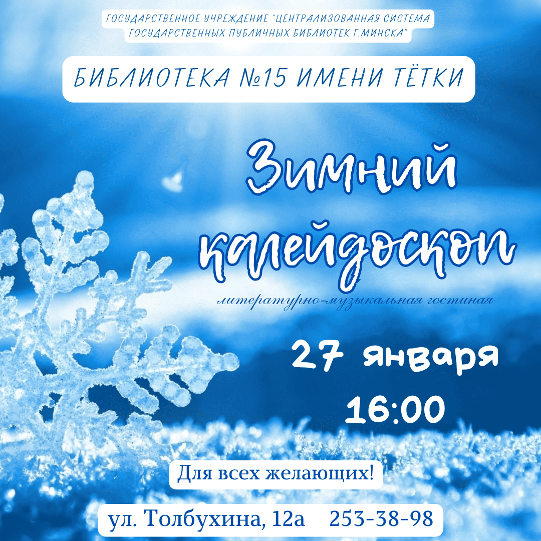 Зимний калейдоскоп