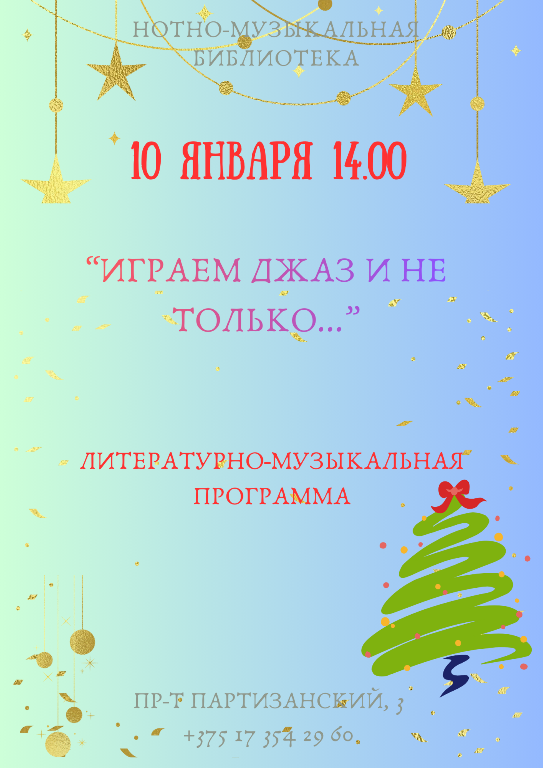 Играем джаз и не только