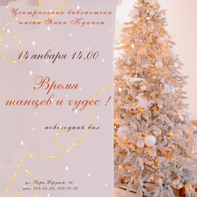 Время танцев и чудес!