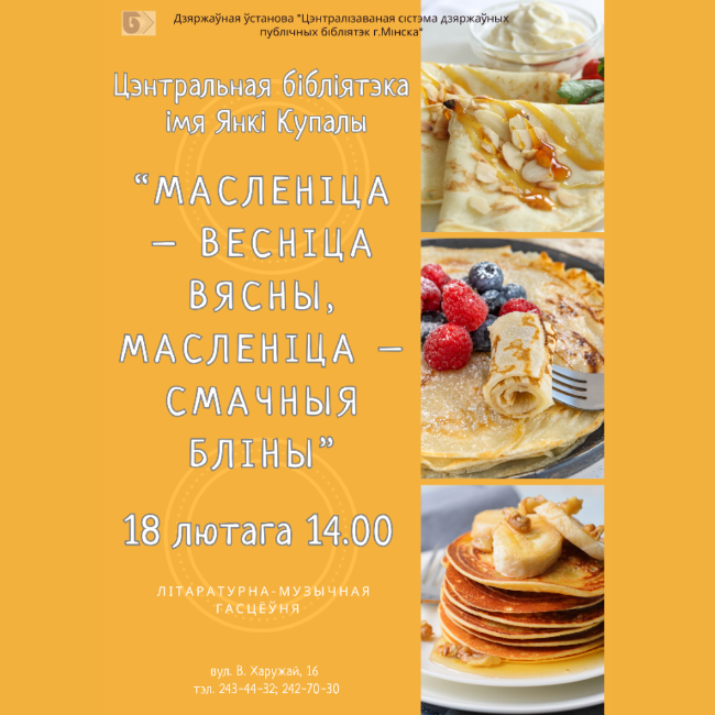 Масленіца – весніца вясны, Масленіца – смачныя бліны