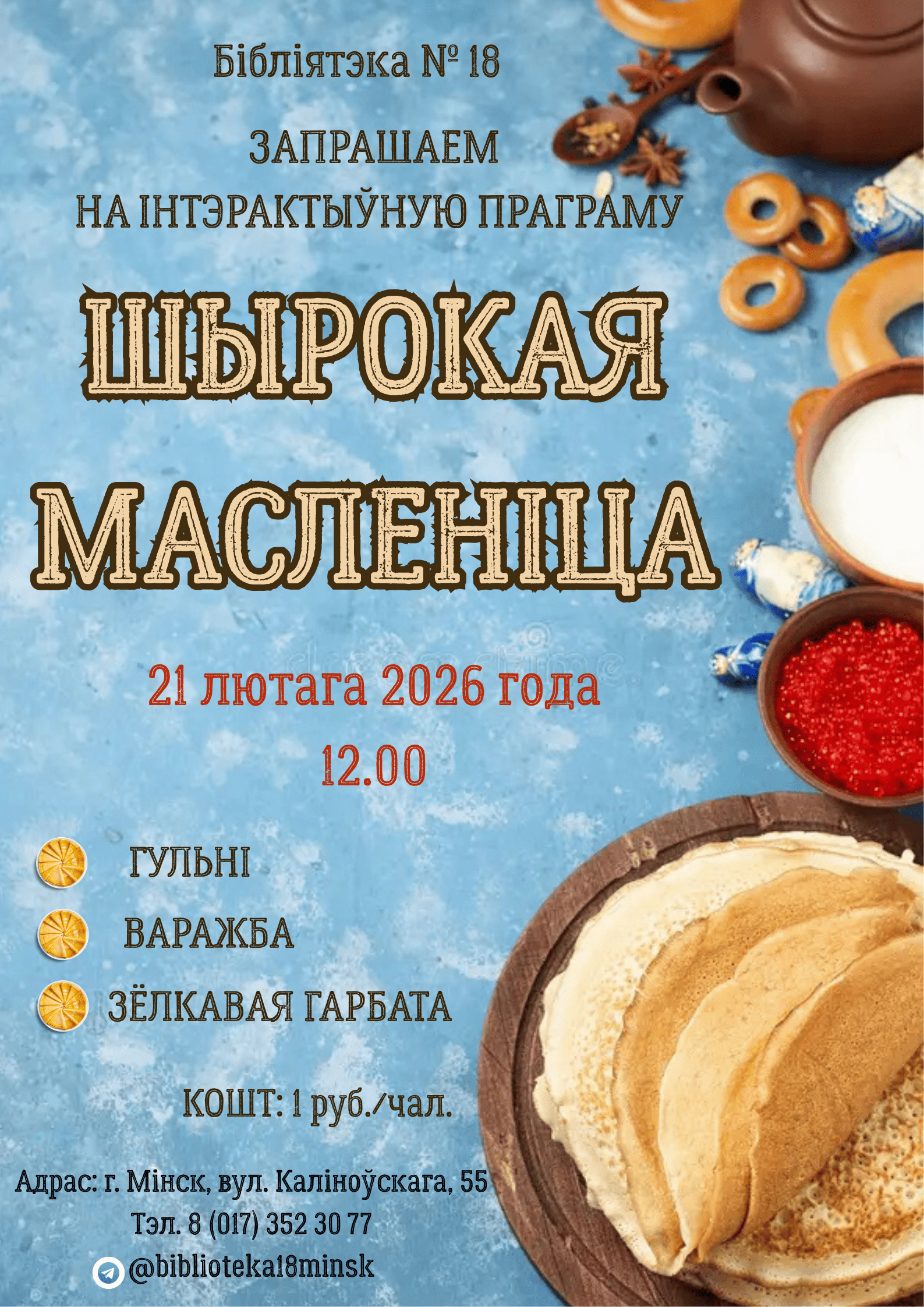 Шырокая масленіца