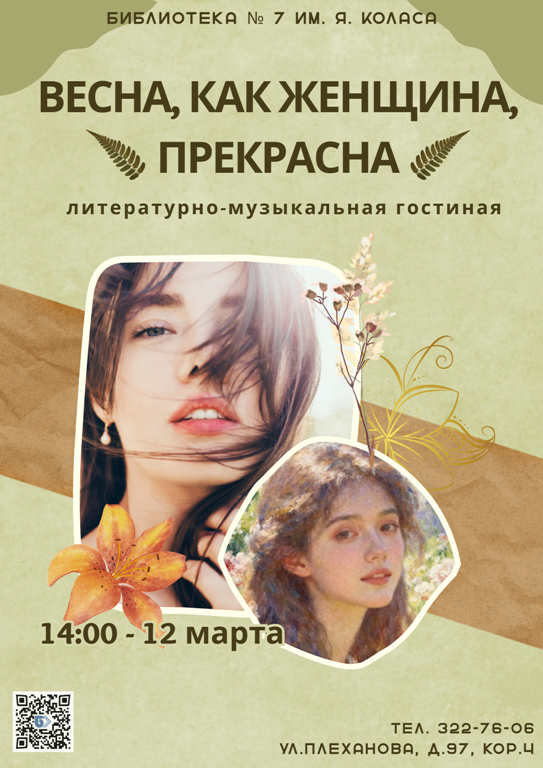 Весна, как женщина, прекрасна