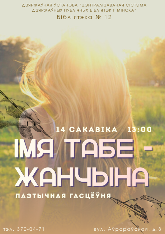 Імя табе - жанчына