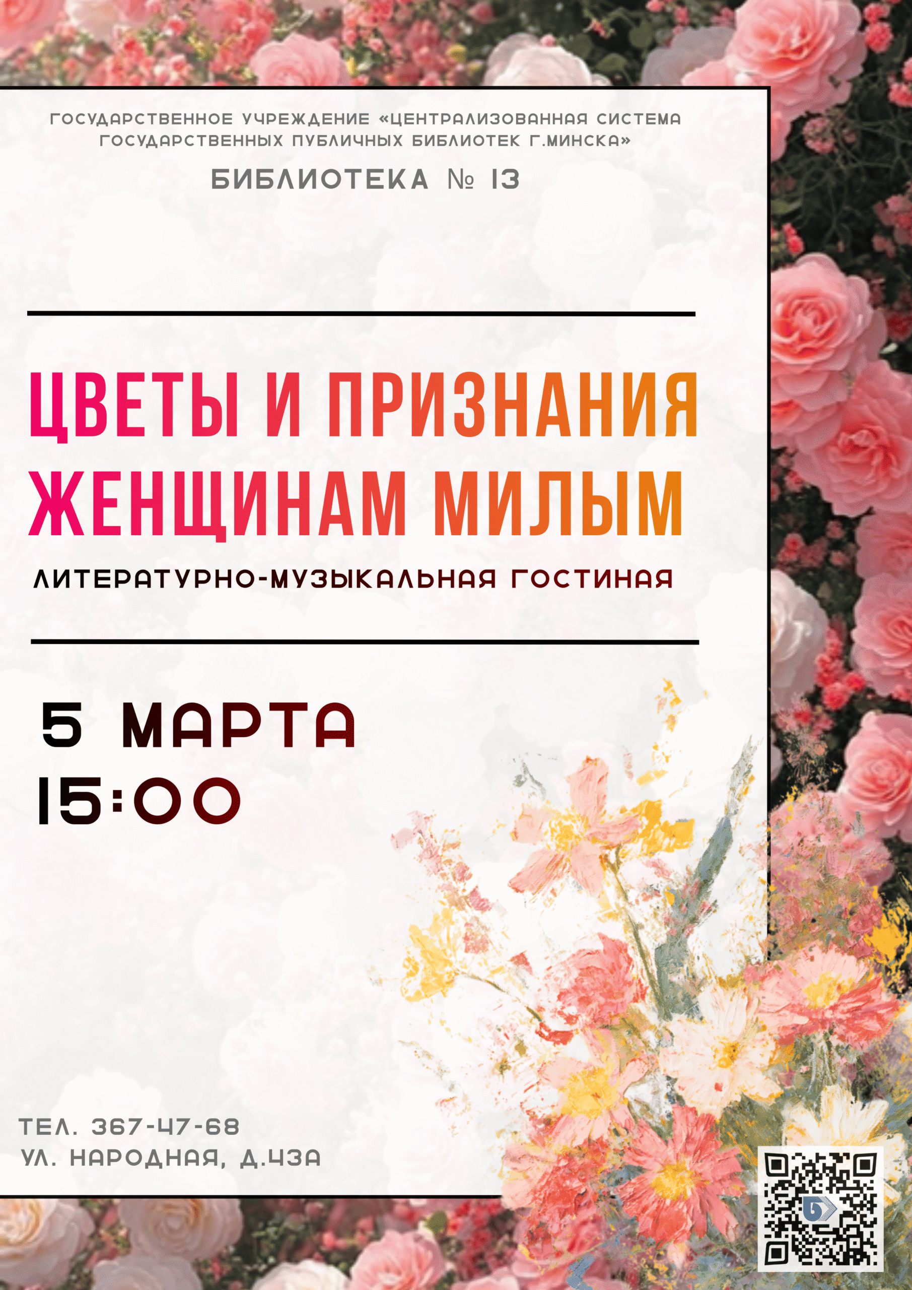 Цветы и признания женщинам милым!