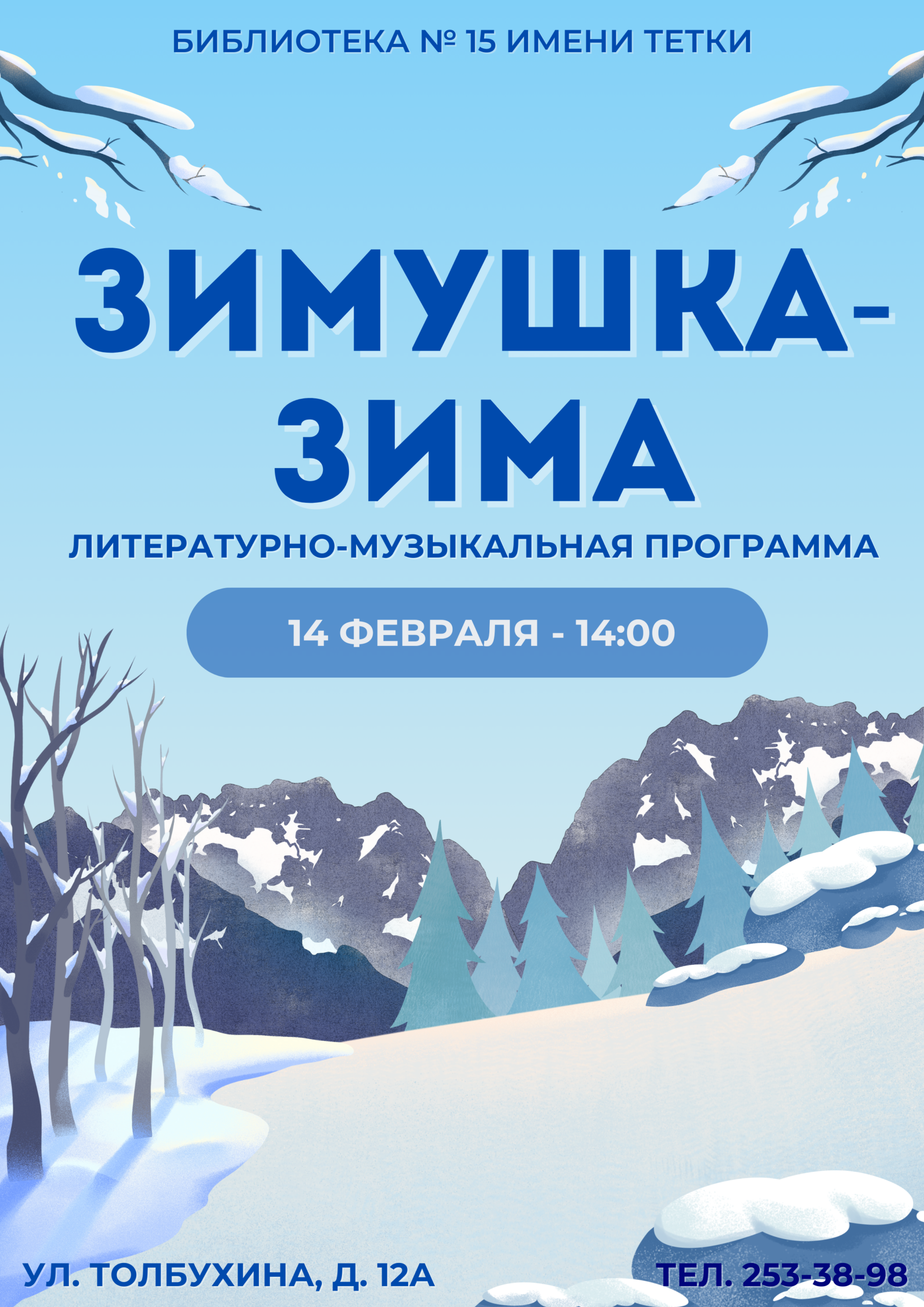 Зимушка-зима