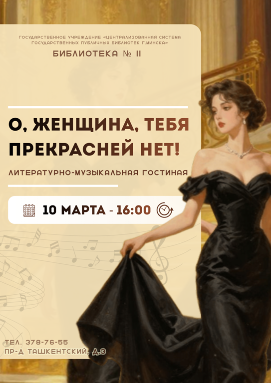 О, женщина, тебя прекрасней нет!