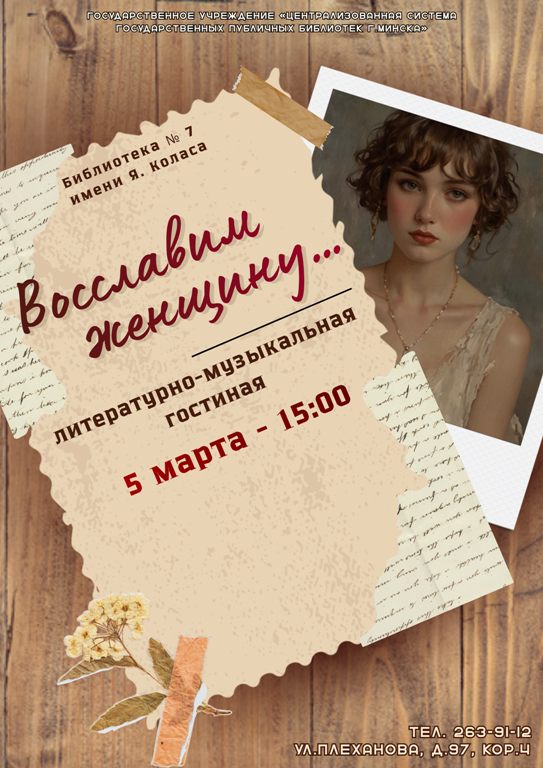 Восславим женщину