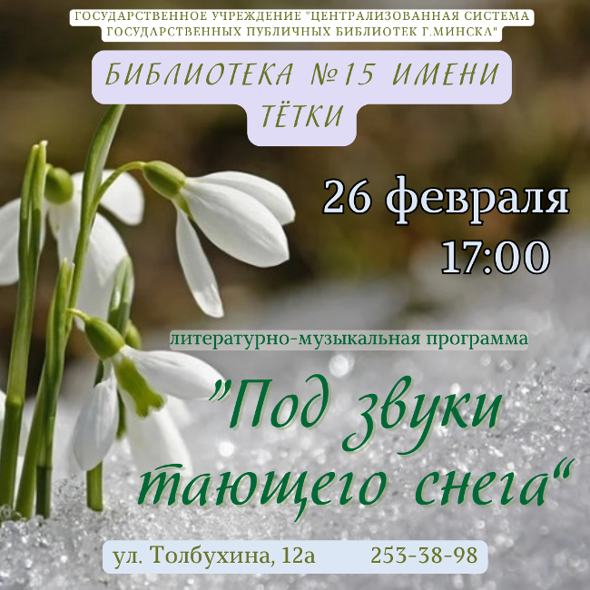 Под звуки тающего снега