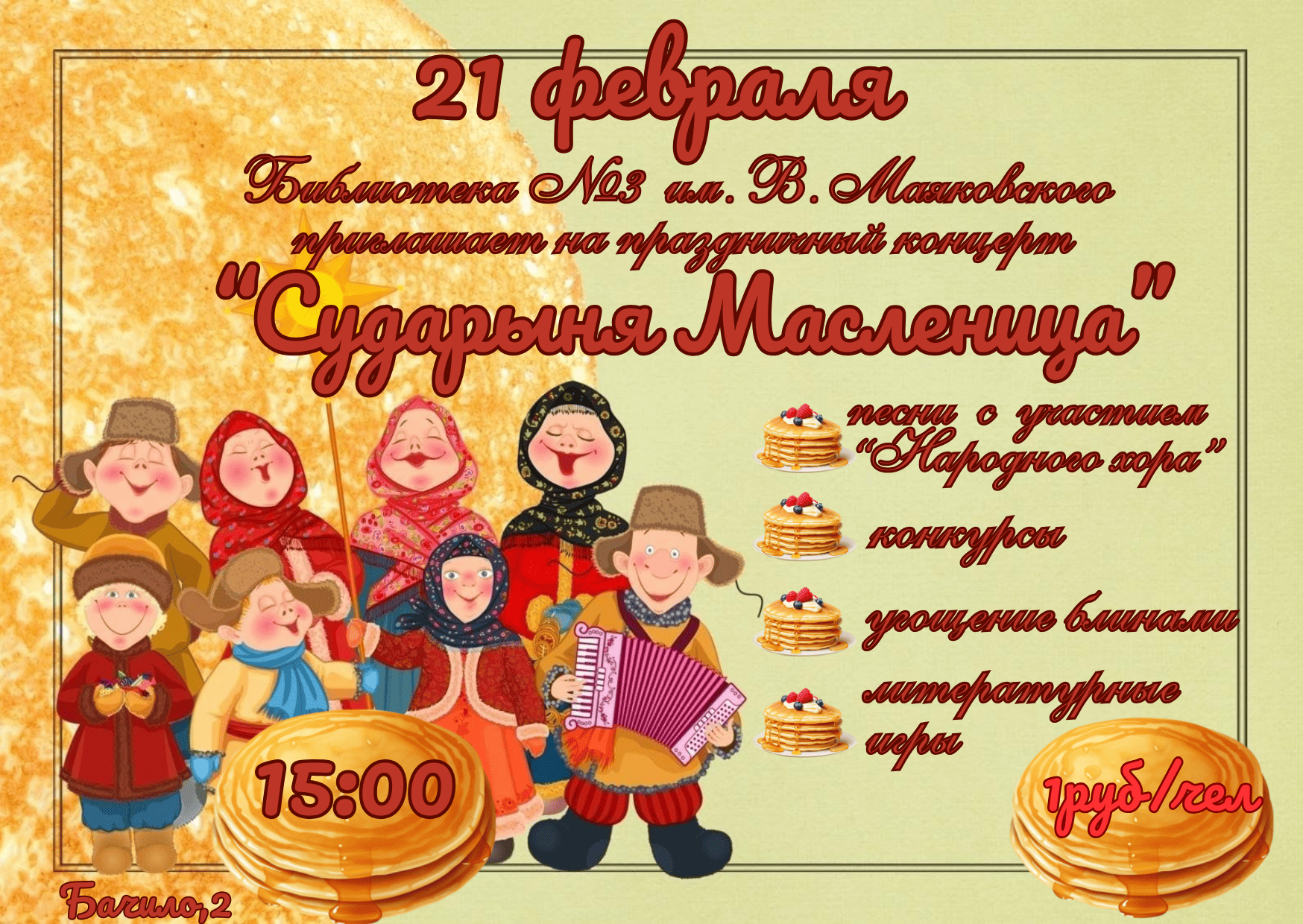 Сударыня Масленица