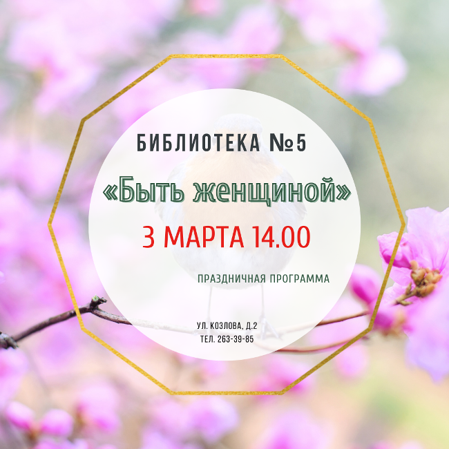 Быть женщиной