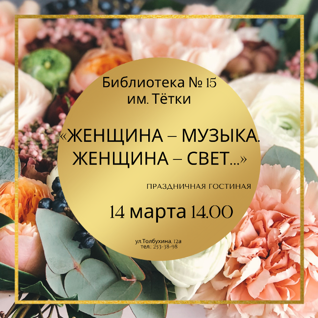 Женщина – музыка, женщина – свет!