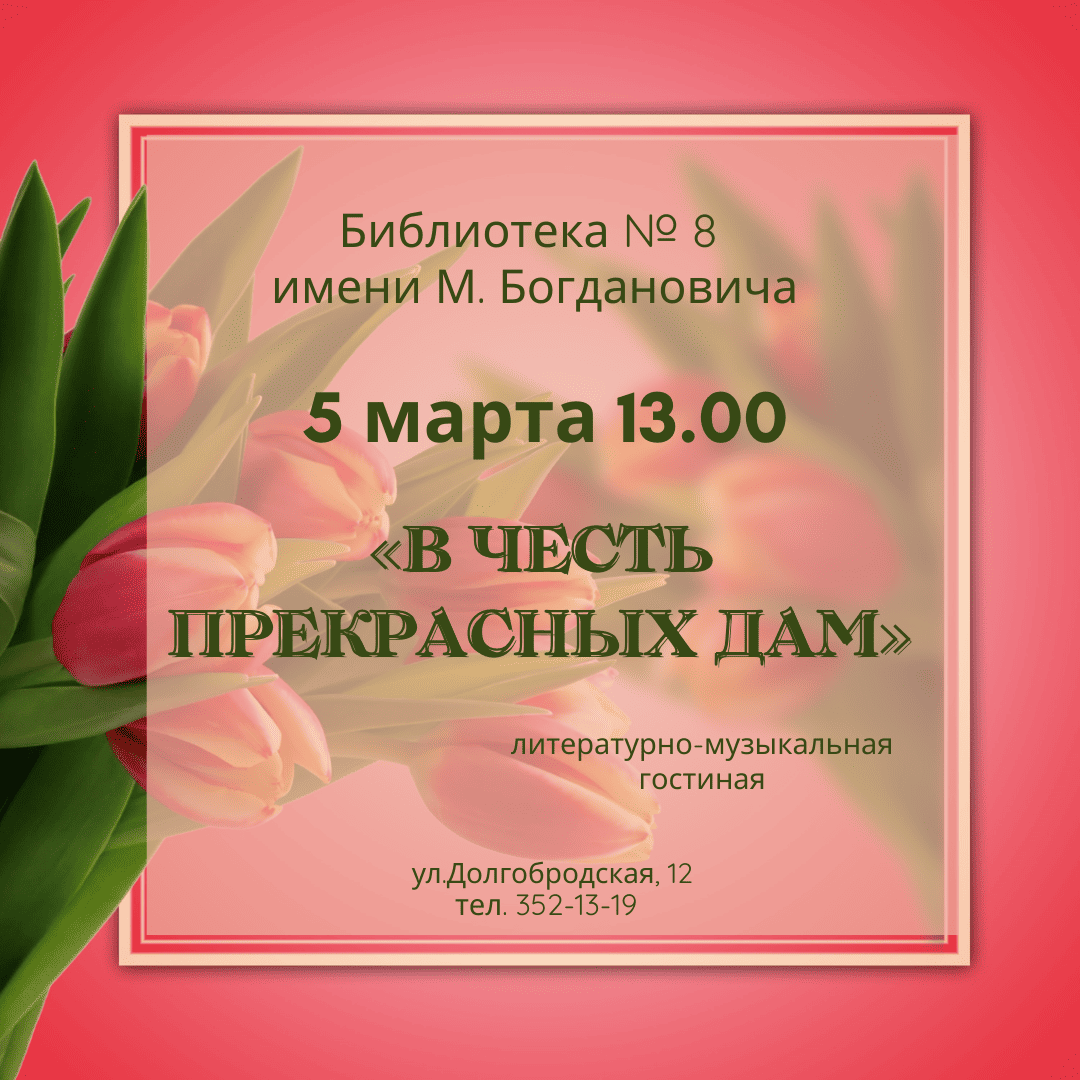 В честь прекрасных дам