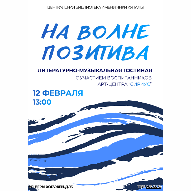 На волне позитива