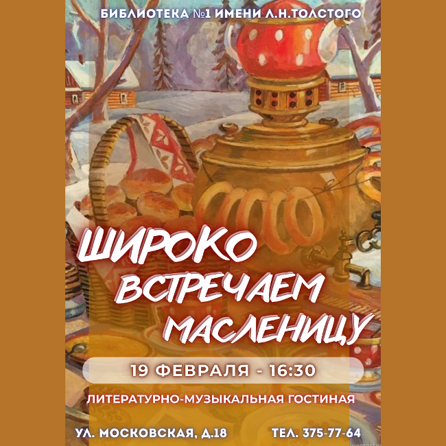 Широко встречаем масленицу