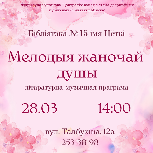 Мелодыя жаночай душы