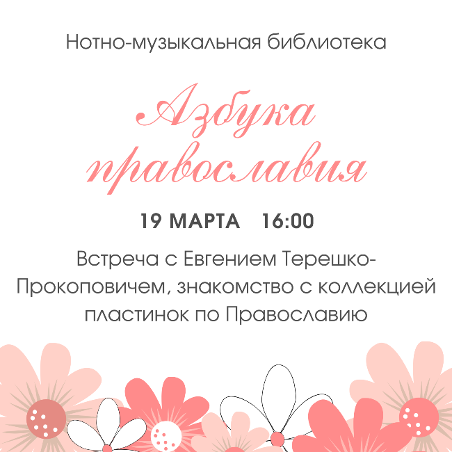 Азбука православия