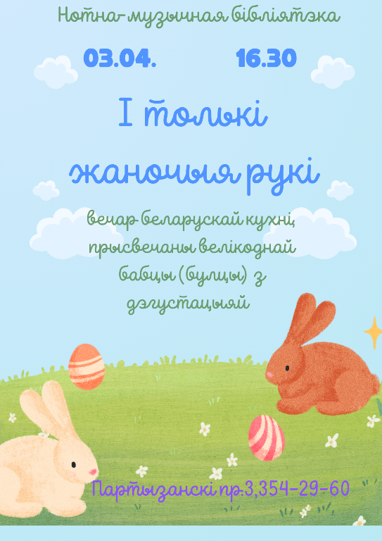 І толькі жаночыя рукі