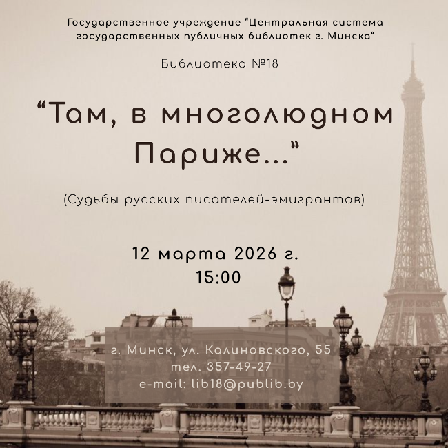 Там, в многолюдном Париже...