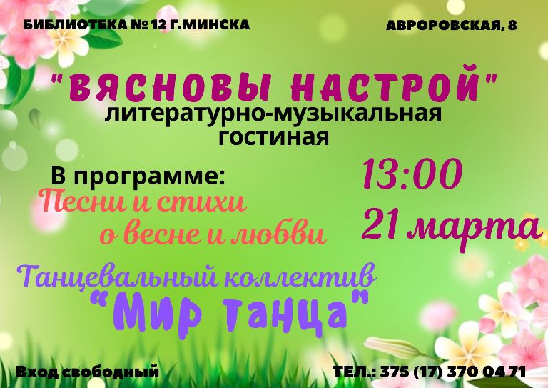 Вясновы настрой