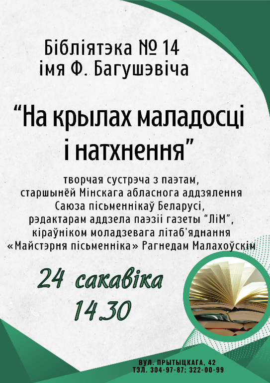 На крылах маладосці і натхнення