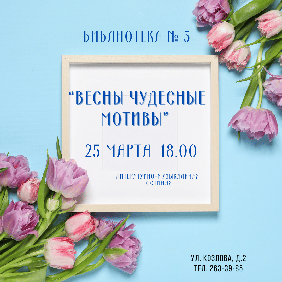 Весны чудесные мотивы