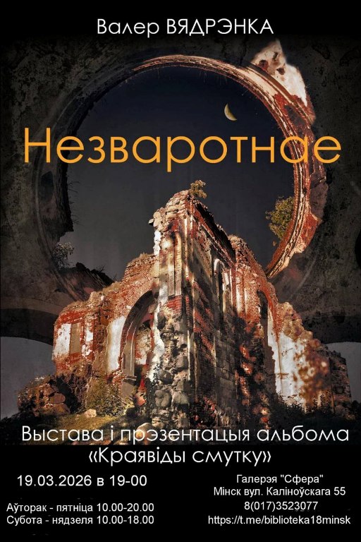 Незваротнае