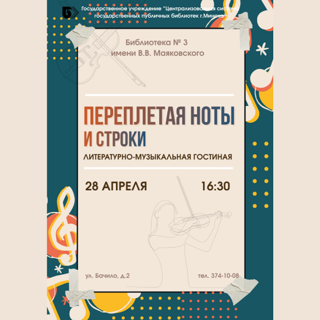 Переплетая ноты и строки