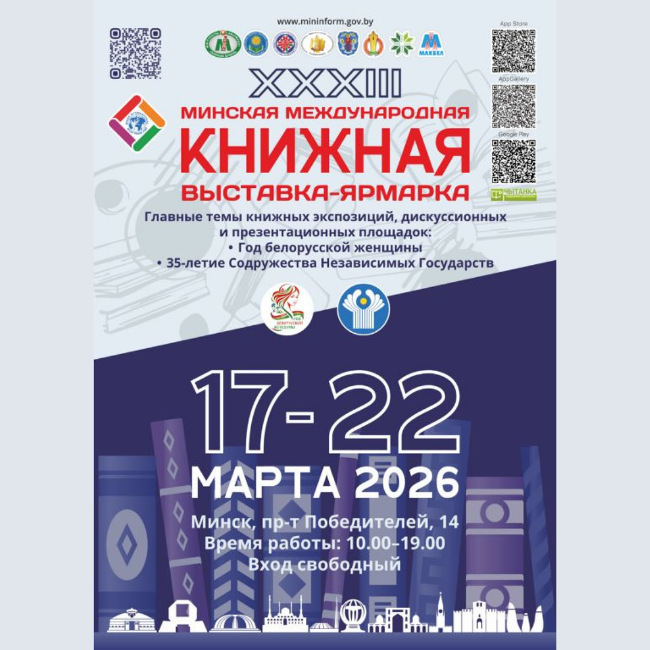 XXXIII Минская международная книжная выставка-ярмарка