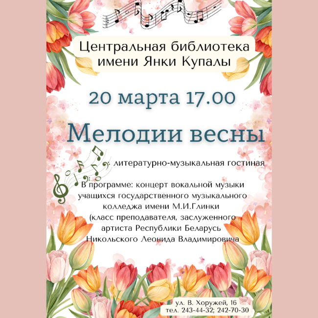 Мелодии весны