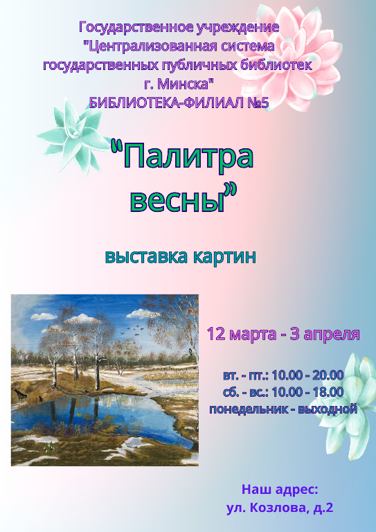 Палитра весны