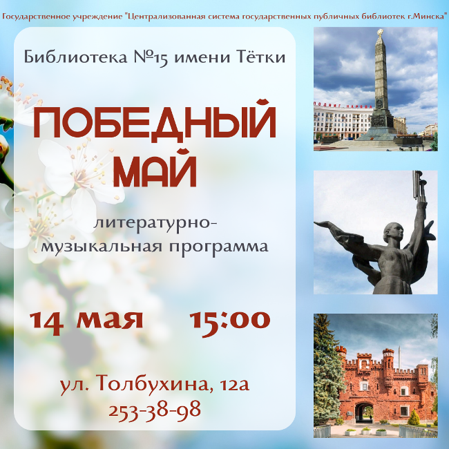 Победный май