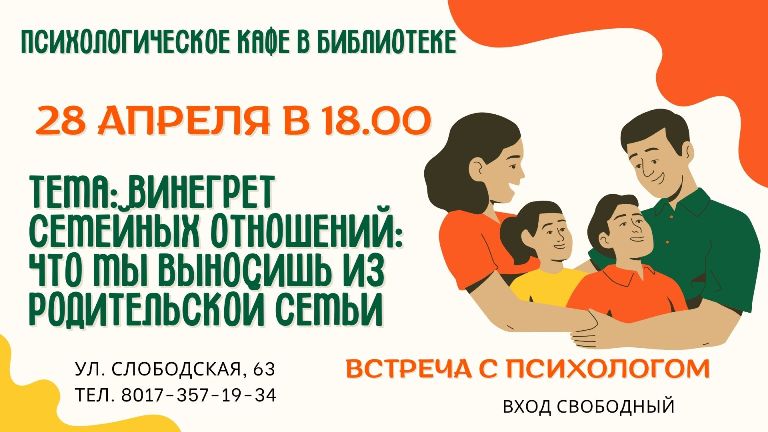 Встреча с психологом