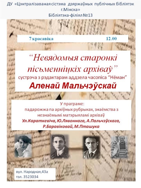 Невядомыя старонкі пісьменніцкіх архіваў