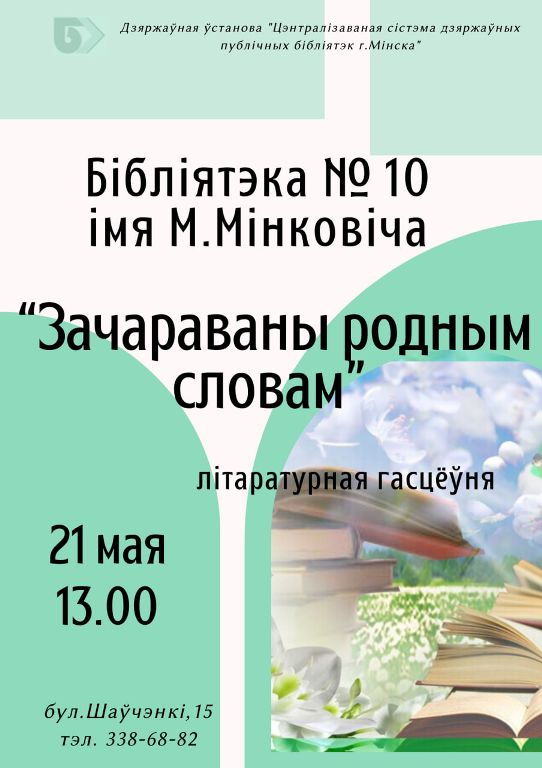 Зачараваны родным словам