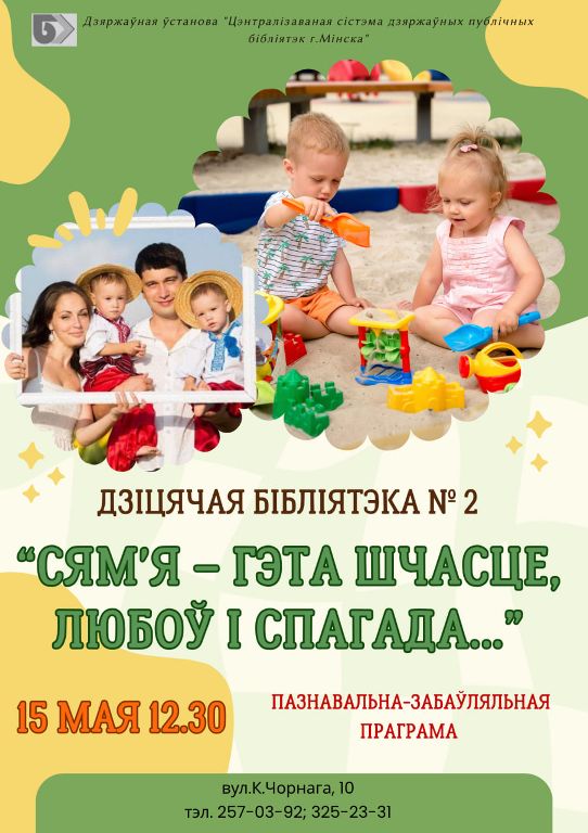 Сям'я - гэта шчасце