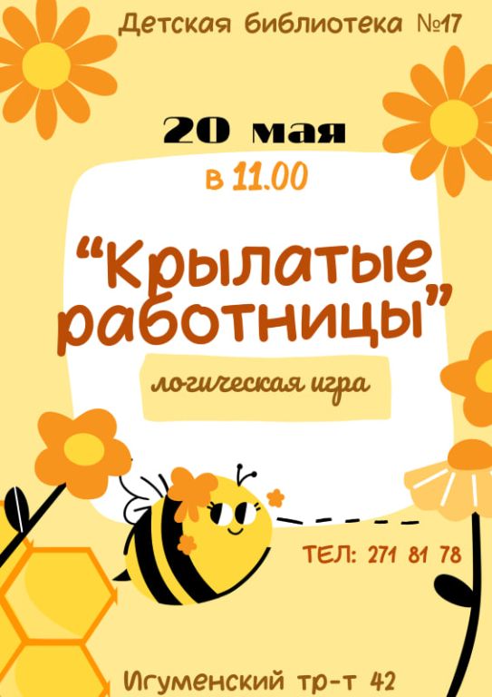 Крылатые работницы