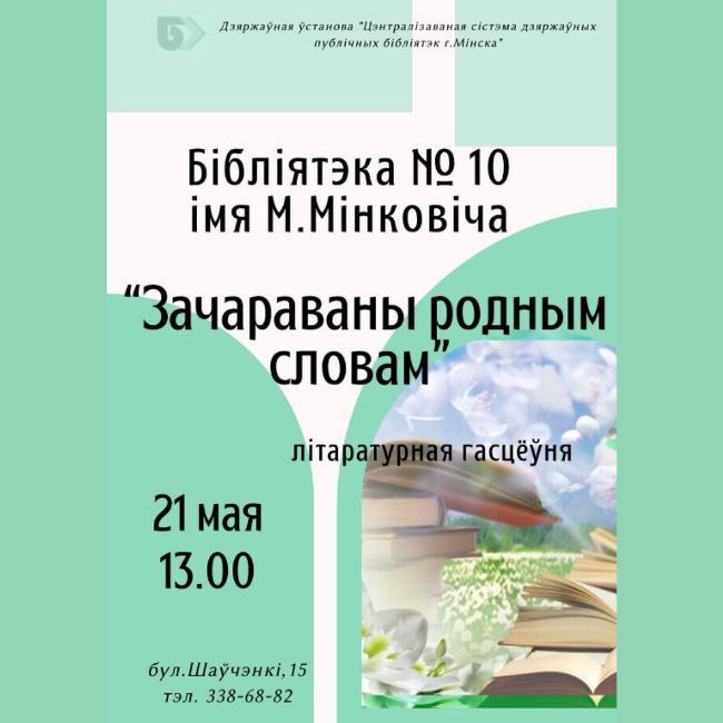 Зачараваны родным словам